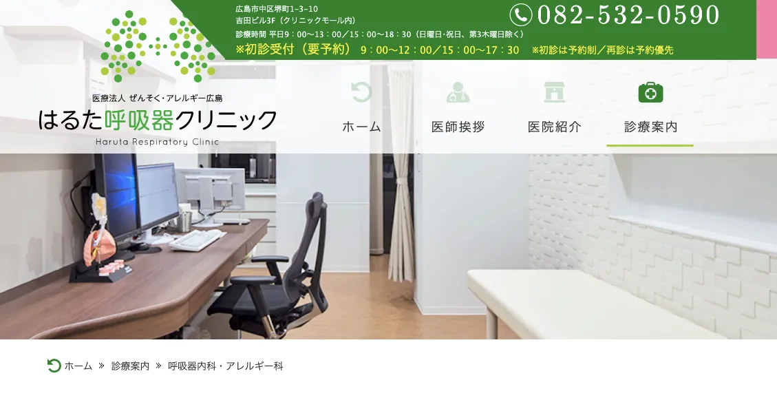 はるた呼吸器クリニック