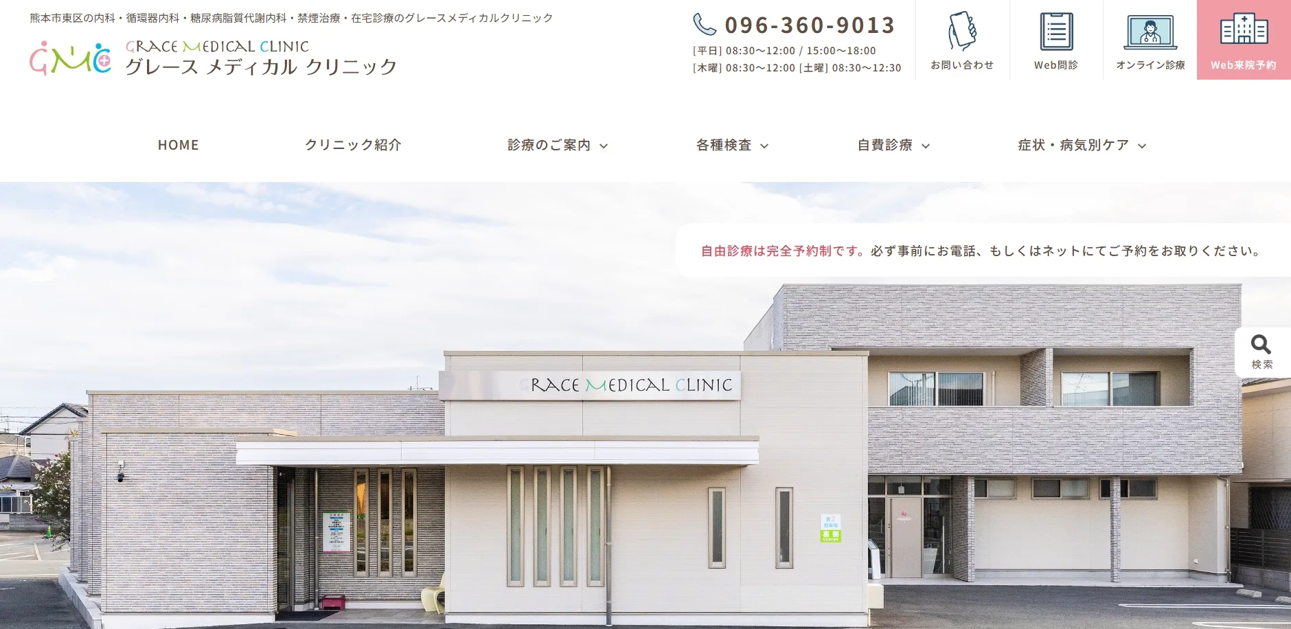 グレースメディカルクリニック