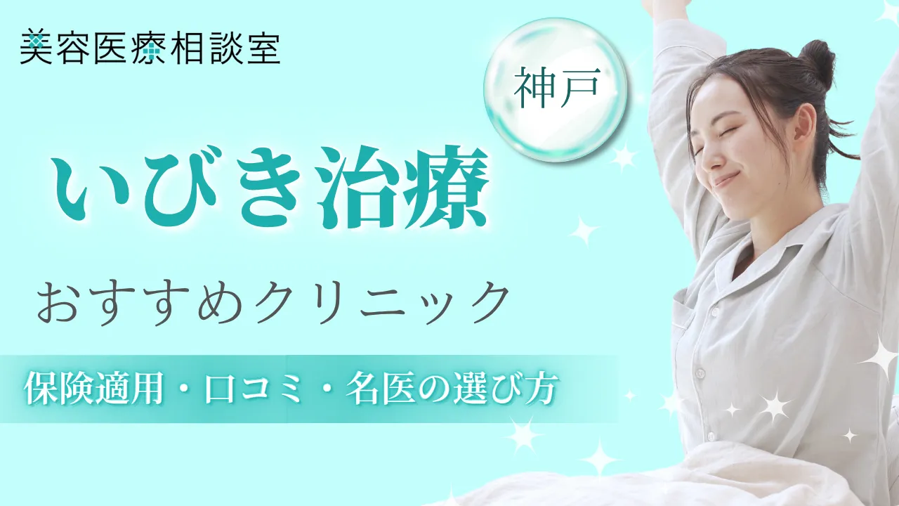 いびき治療 神戸アイキャッチ画像