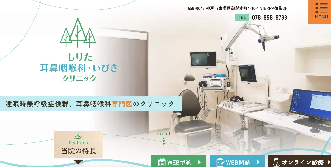 もりた耳鼻咽喉科・いびきクリニック