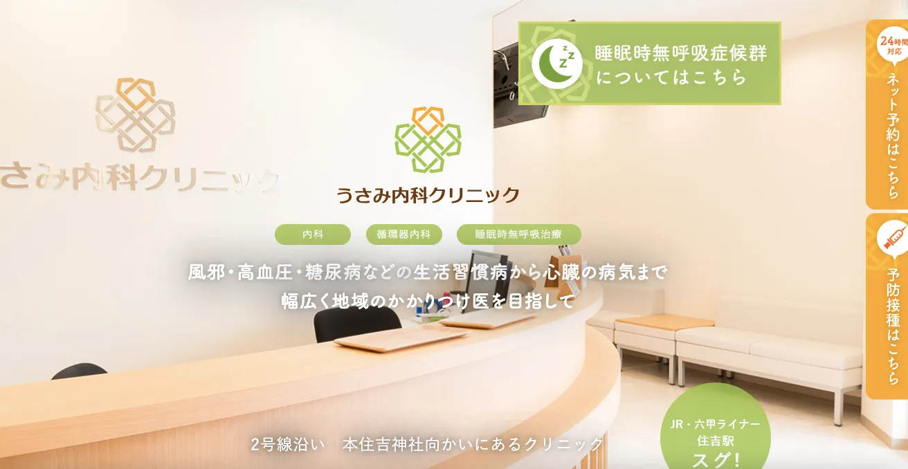 うさみ内科クリニック