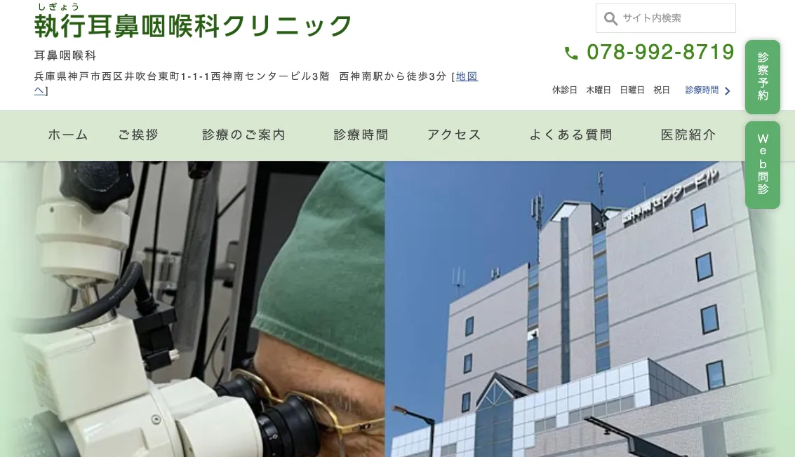 執行耳鼻咽喉科クリニック