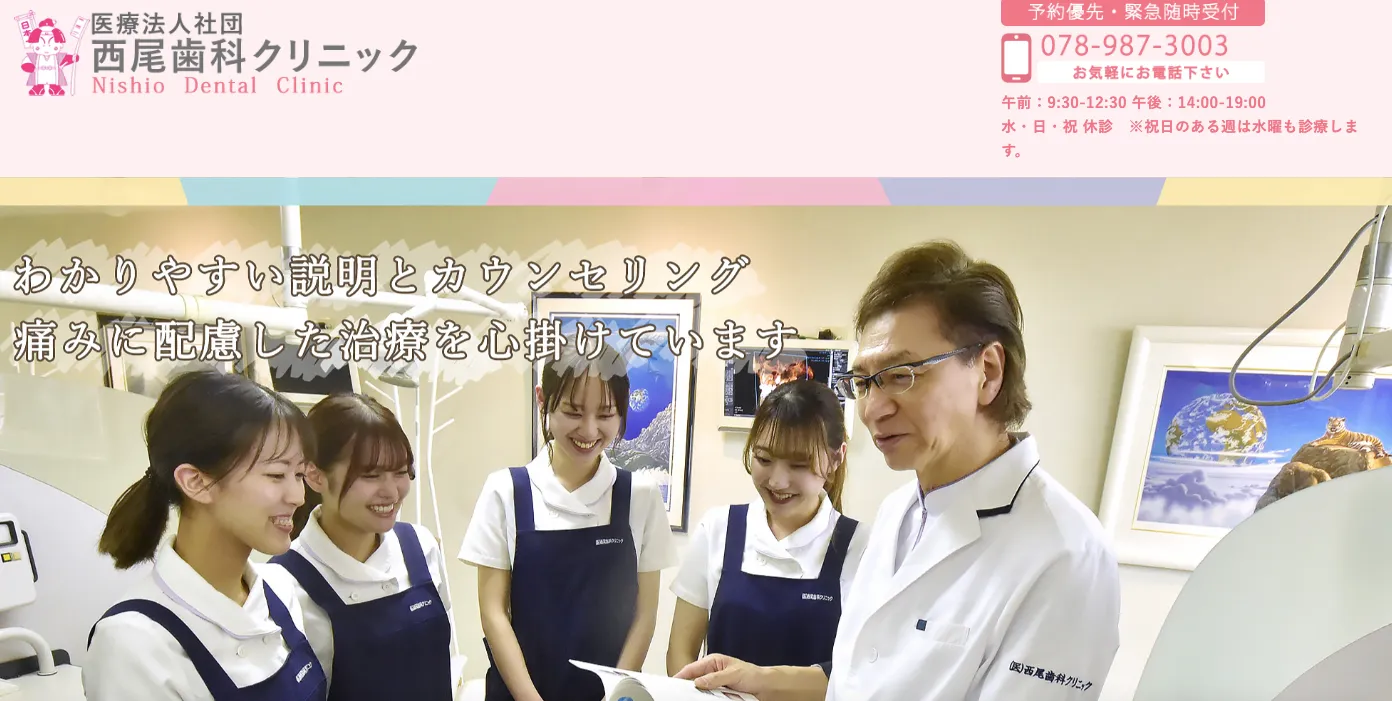 西尾歯科クリニック