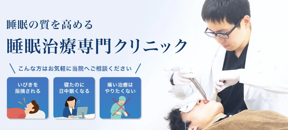 いびきメディカルクリニック