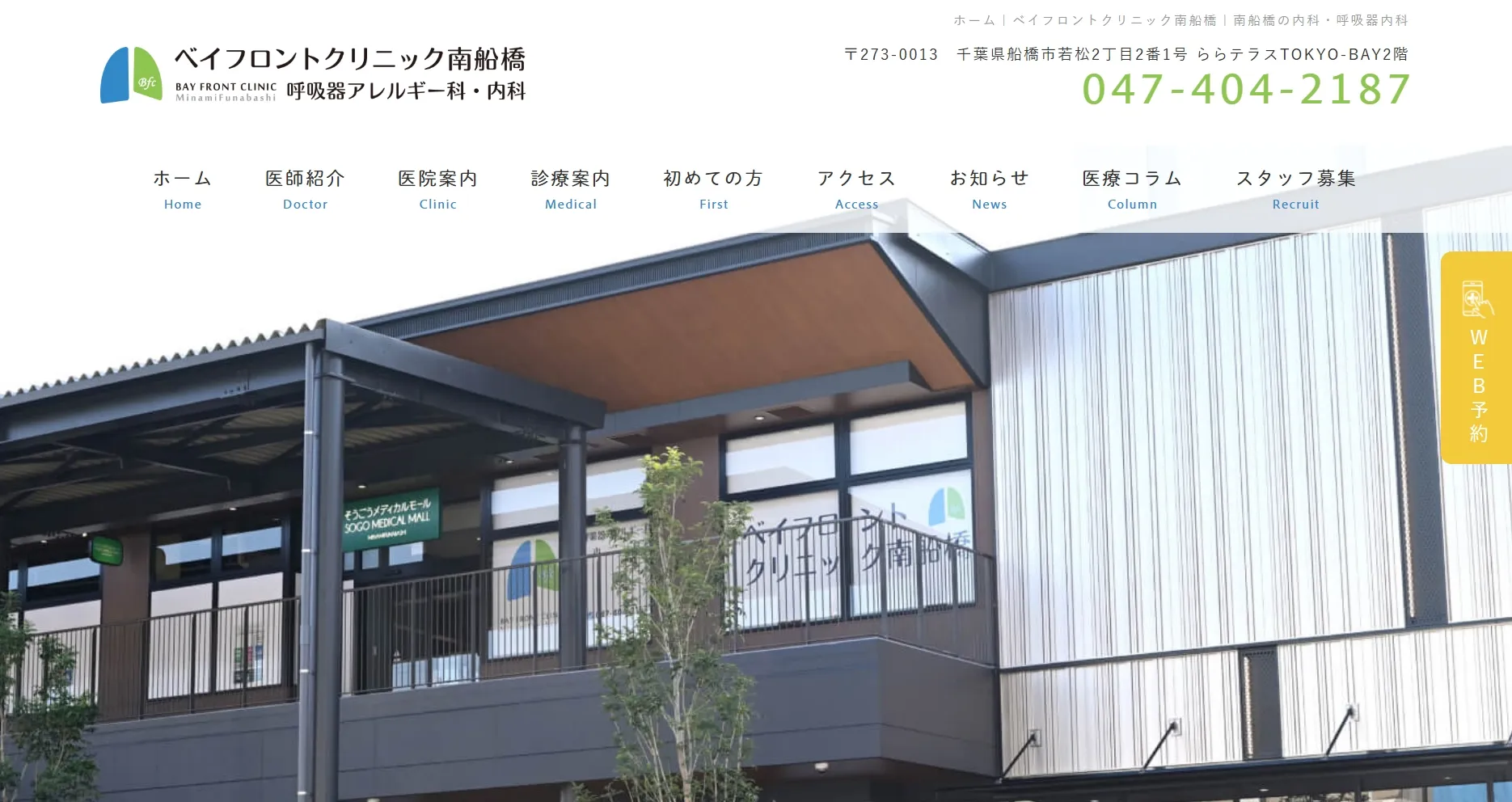 ベイフロントクリニック南船橋