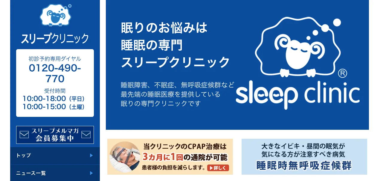 スリープクリニック