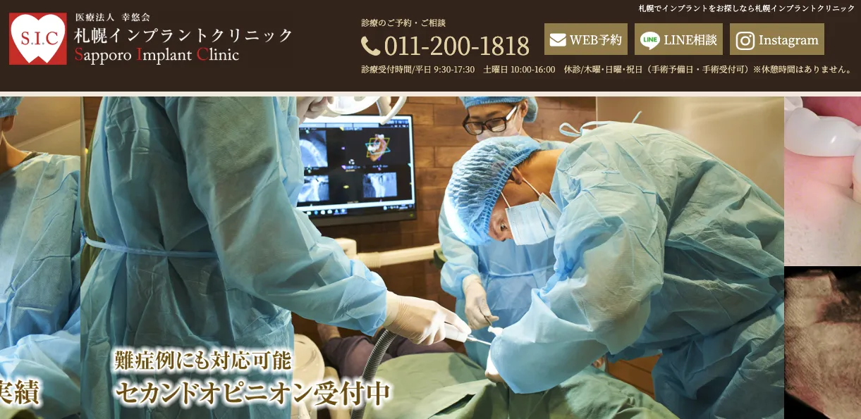 札幌インプラントクリニック