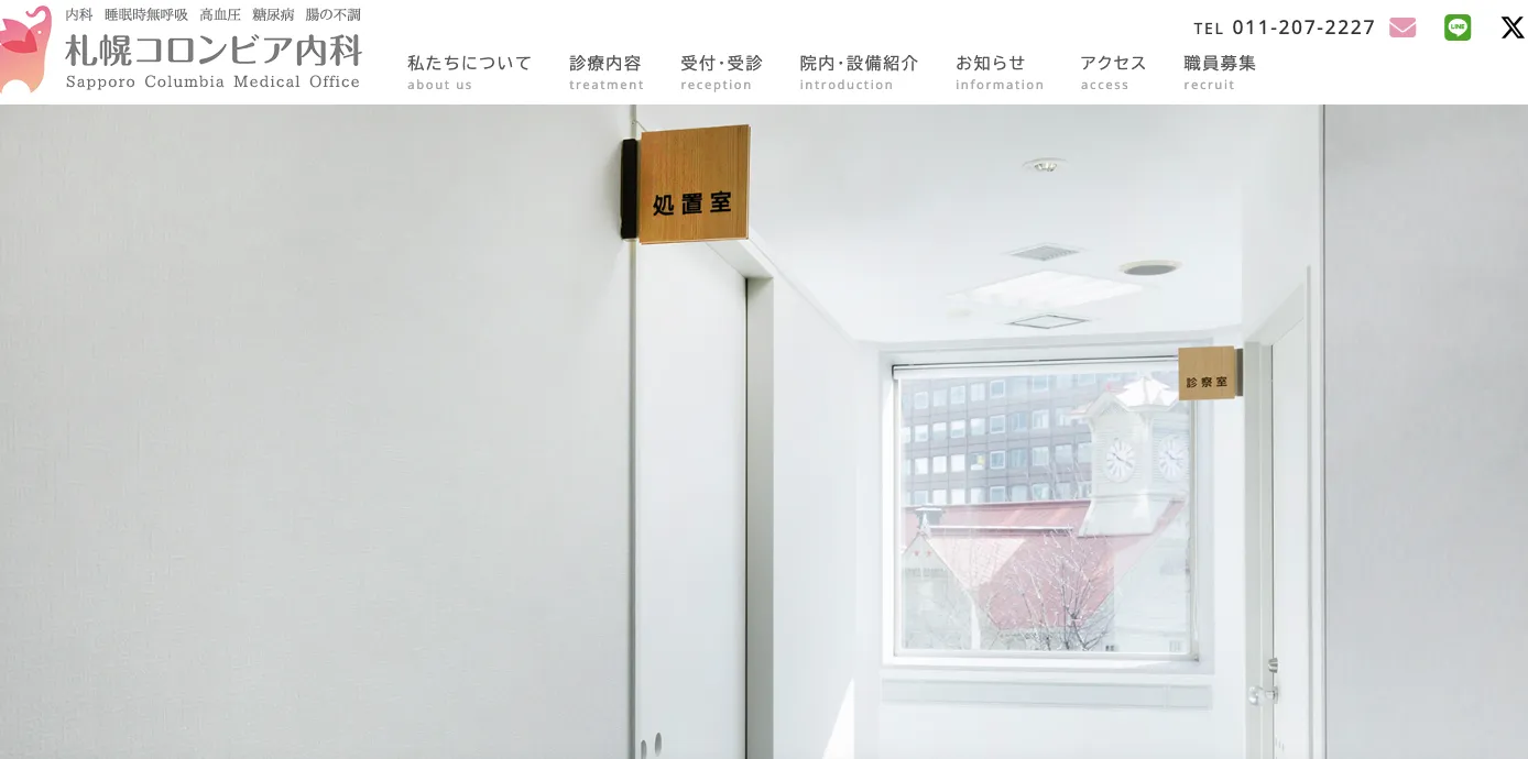 札幌コロンビア内科