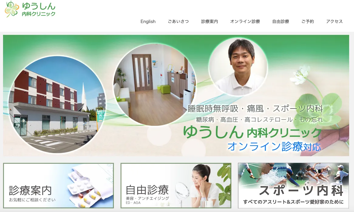 ゆうしん内科クリニック