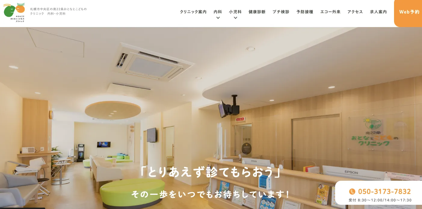南22条おとなとこどものクリニック