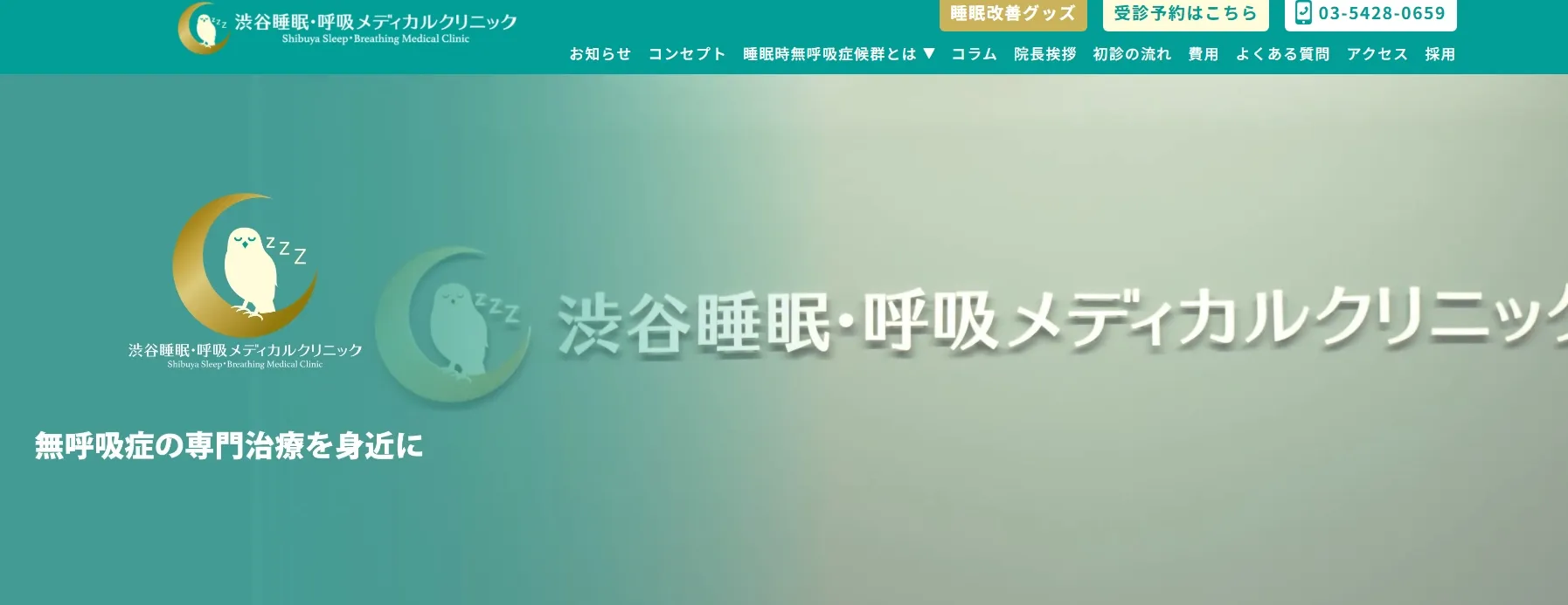 渋谷睡眠・呼吸メディカルクリニック