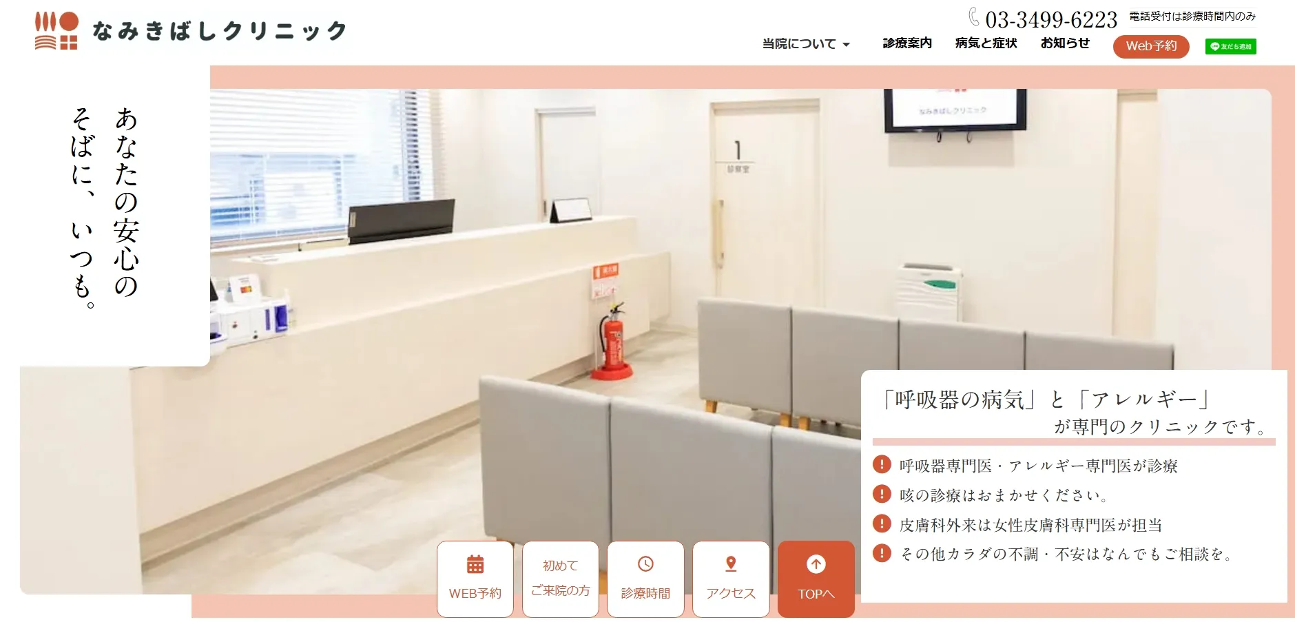 なみきばしクリニック