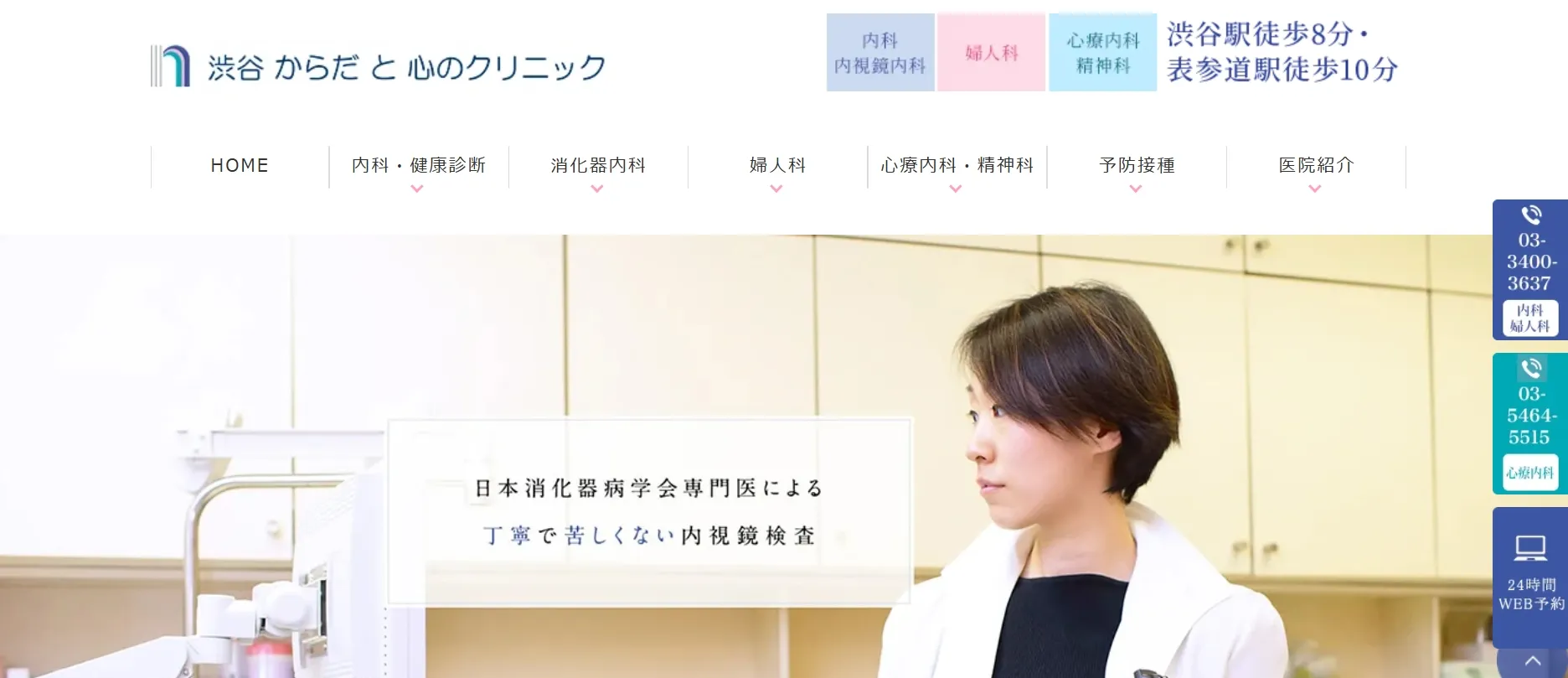 渋谷からだと心のクリニック