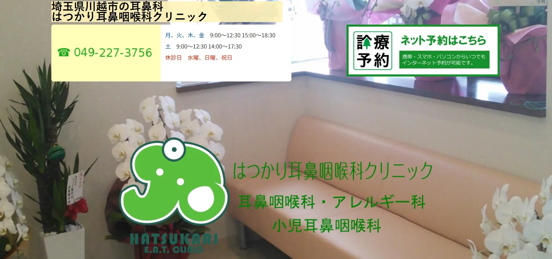 はつかり耳鼻咽喉科クリニック