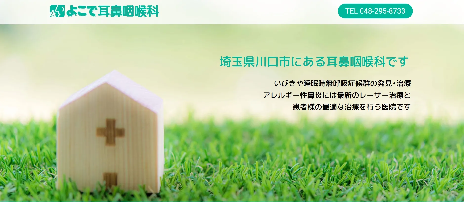 よこで耳鼻咽喉科