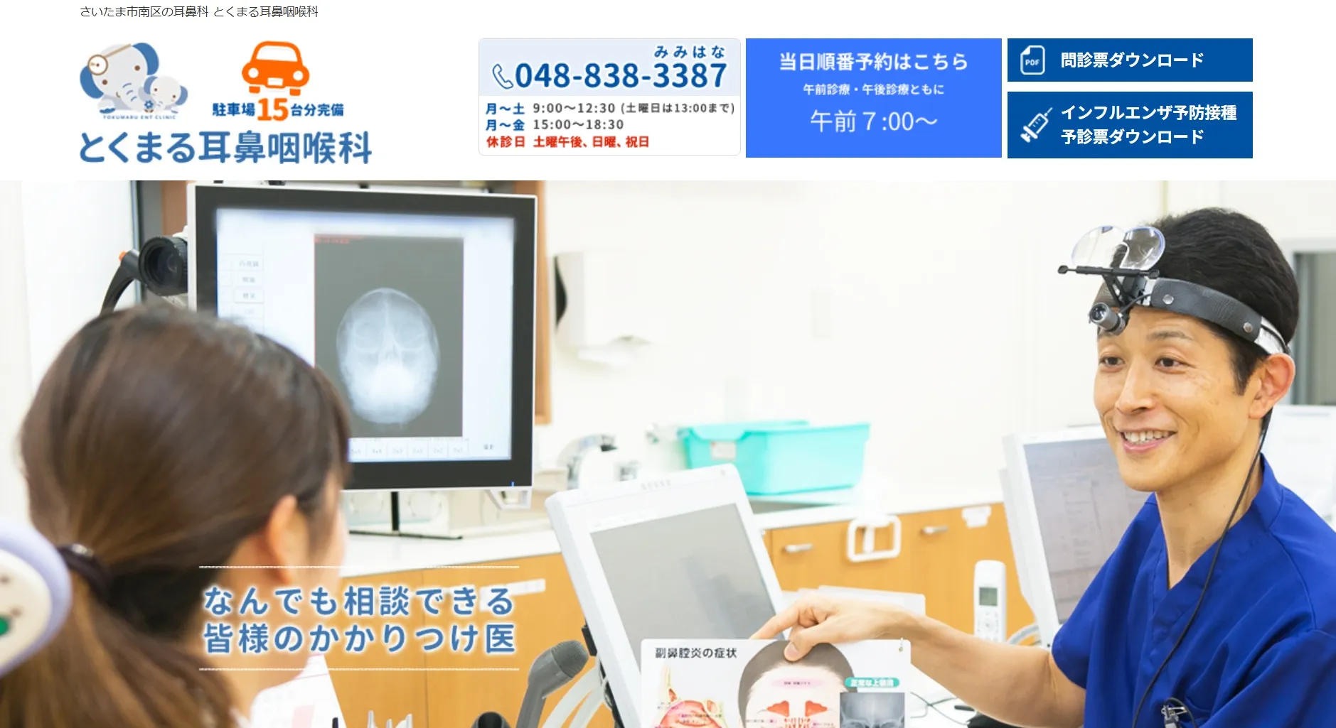 とくまる耳鼻咽喉科