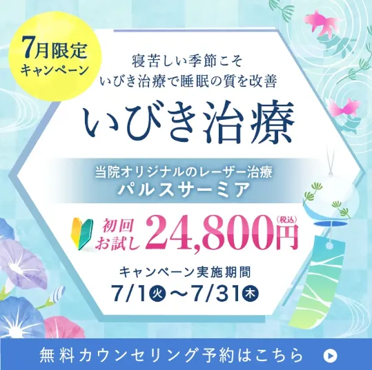 いびきメディカルクリニックのレーザー治療