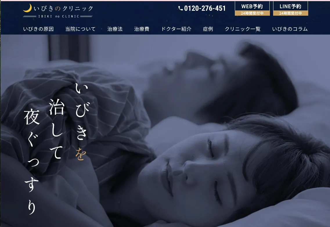 いびきのクリニック