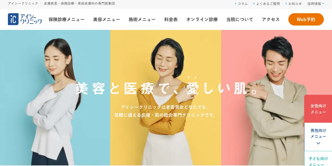 アイシークリニック