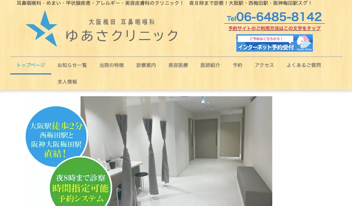 大阪梅田耳鼻咽喉科 ゆあさクリニック