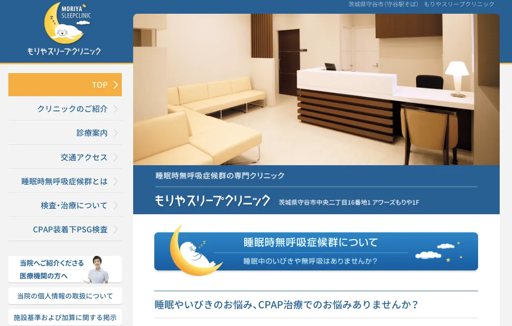 もりやスリープクリニック