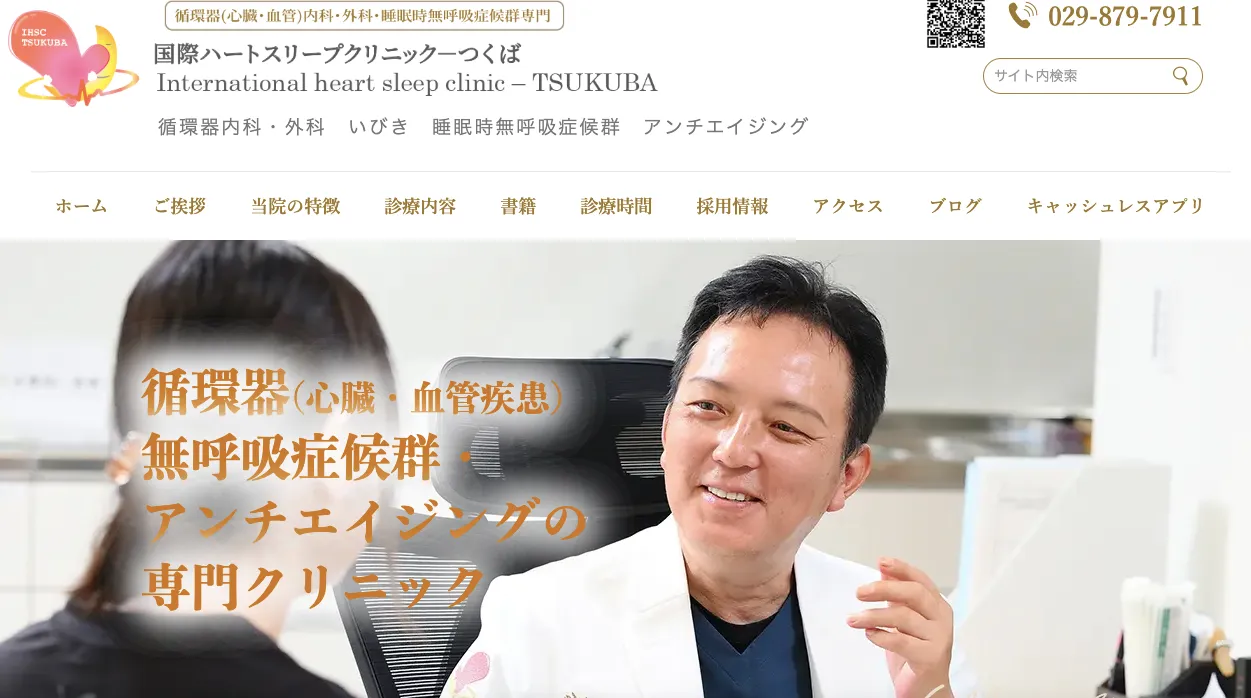 国際ハートスリープクリニックつくば