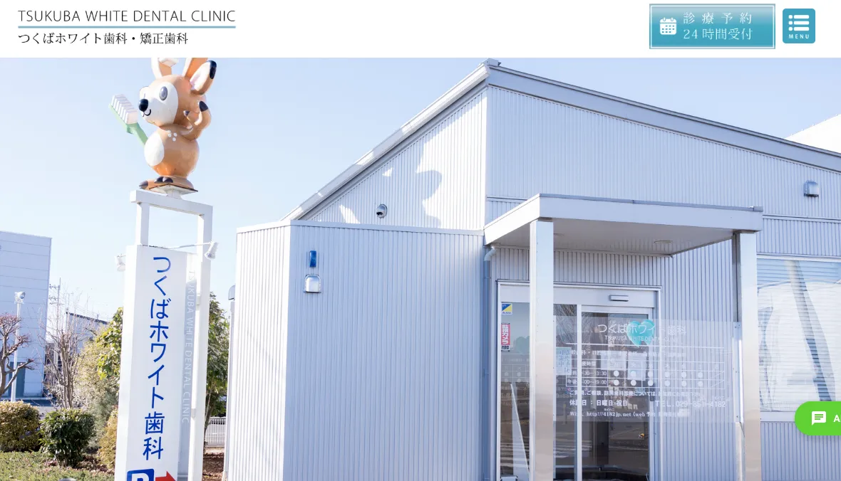 つくばホワイト歯科・矯正歯科