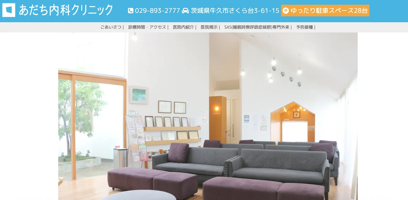 あだち内科クリニック