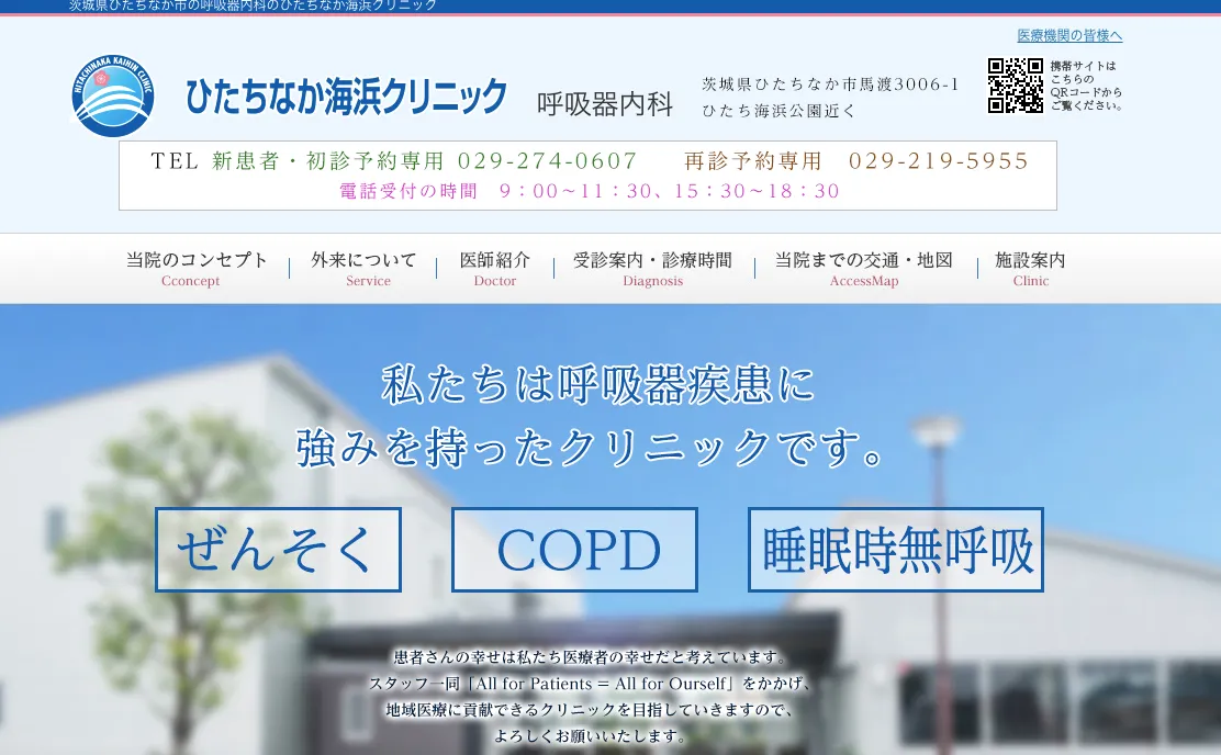 ひたちなか海浜クリニック