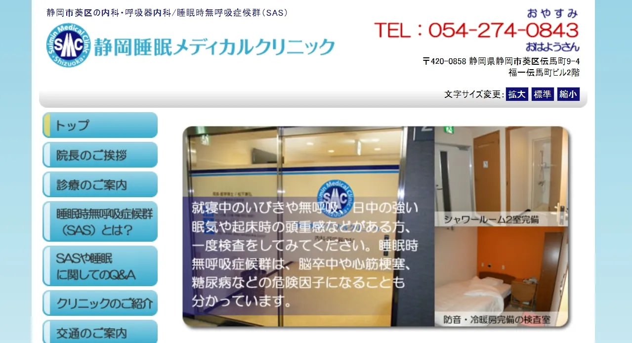 静岡睡眠メディカルクリニック