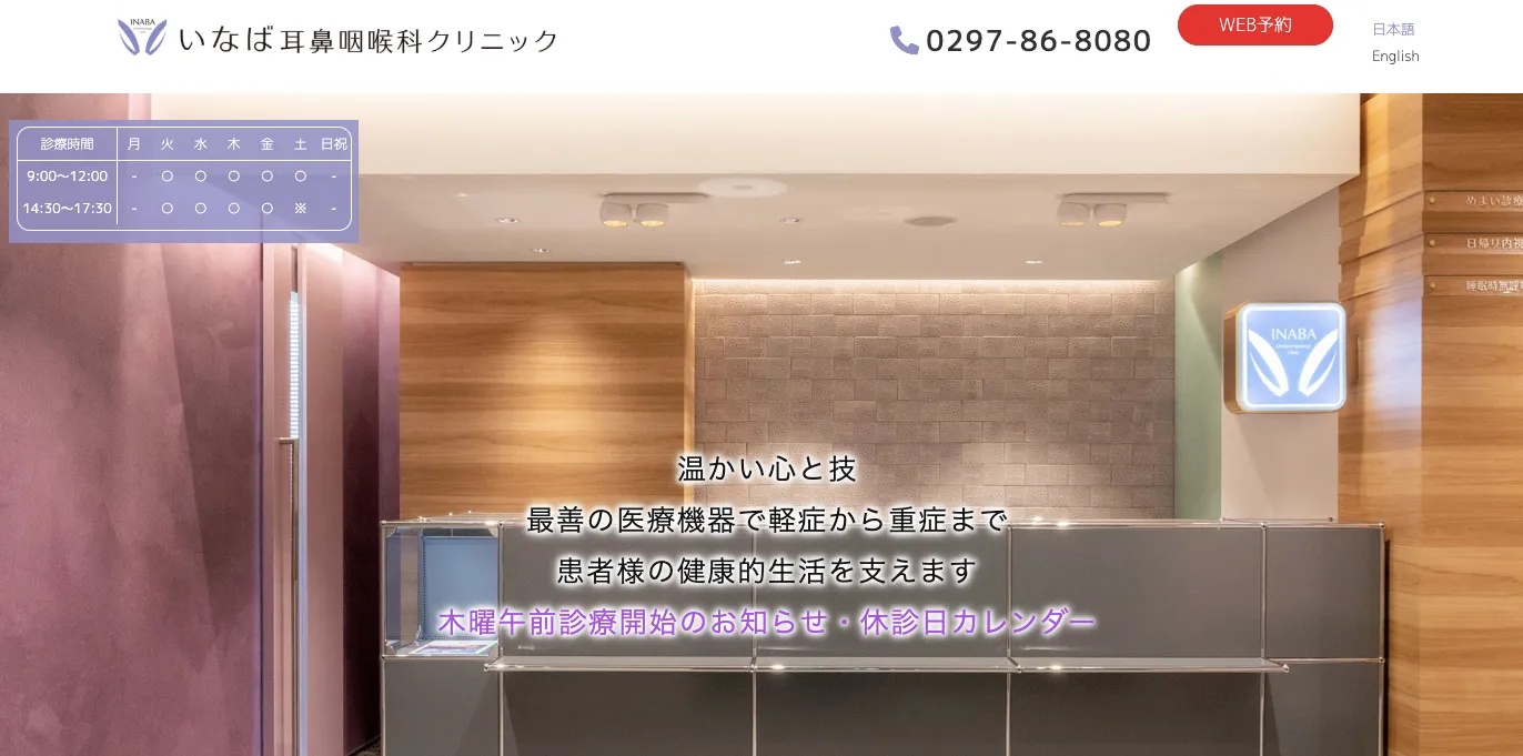 いなば耳鼻咽喉科クリニック