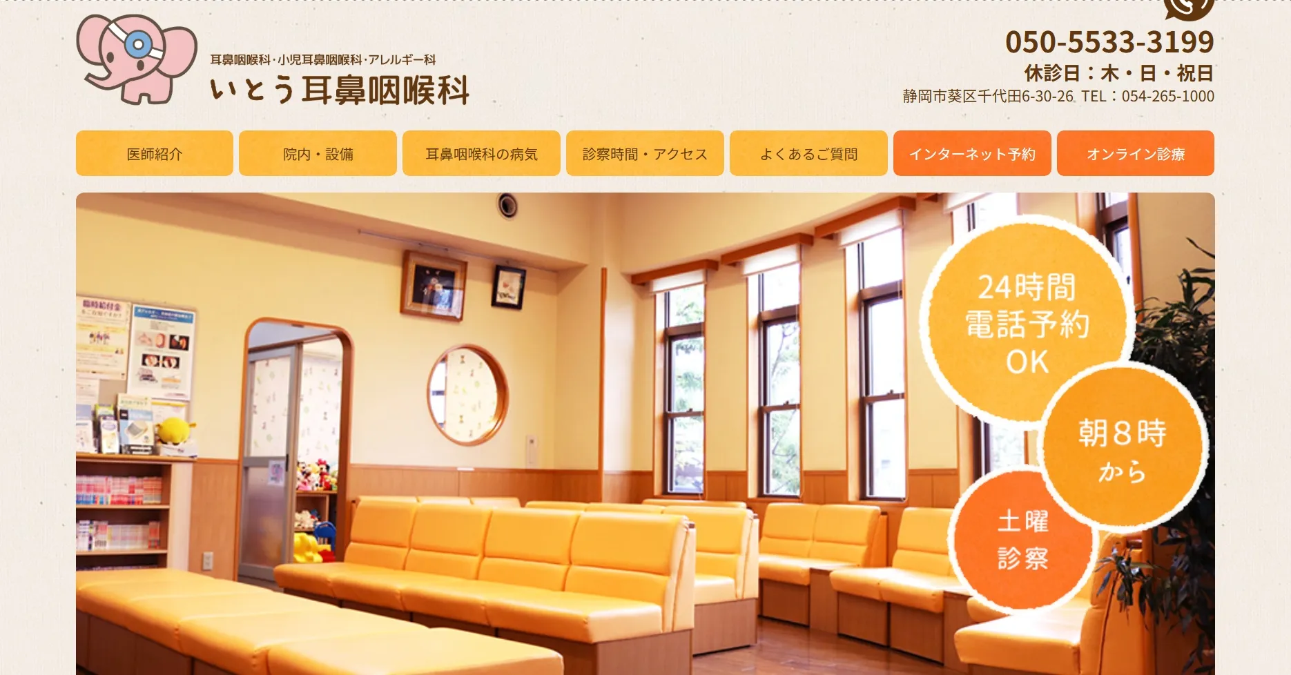 いとう耳鼻咽喉科
