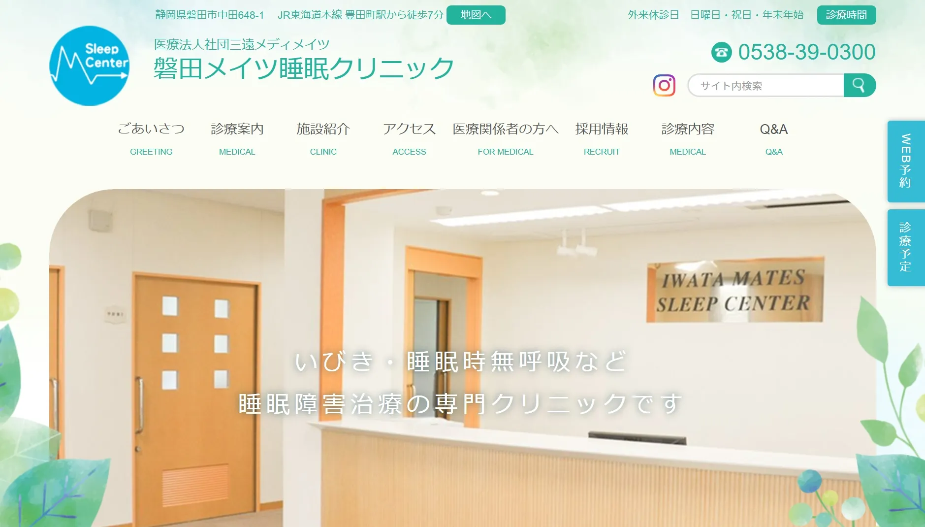 磐田メイツ睡眠クリニック