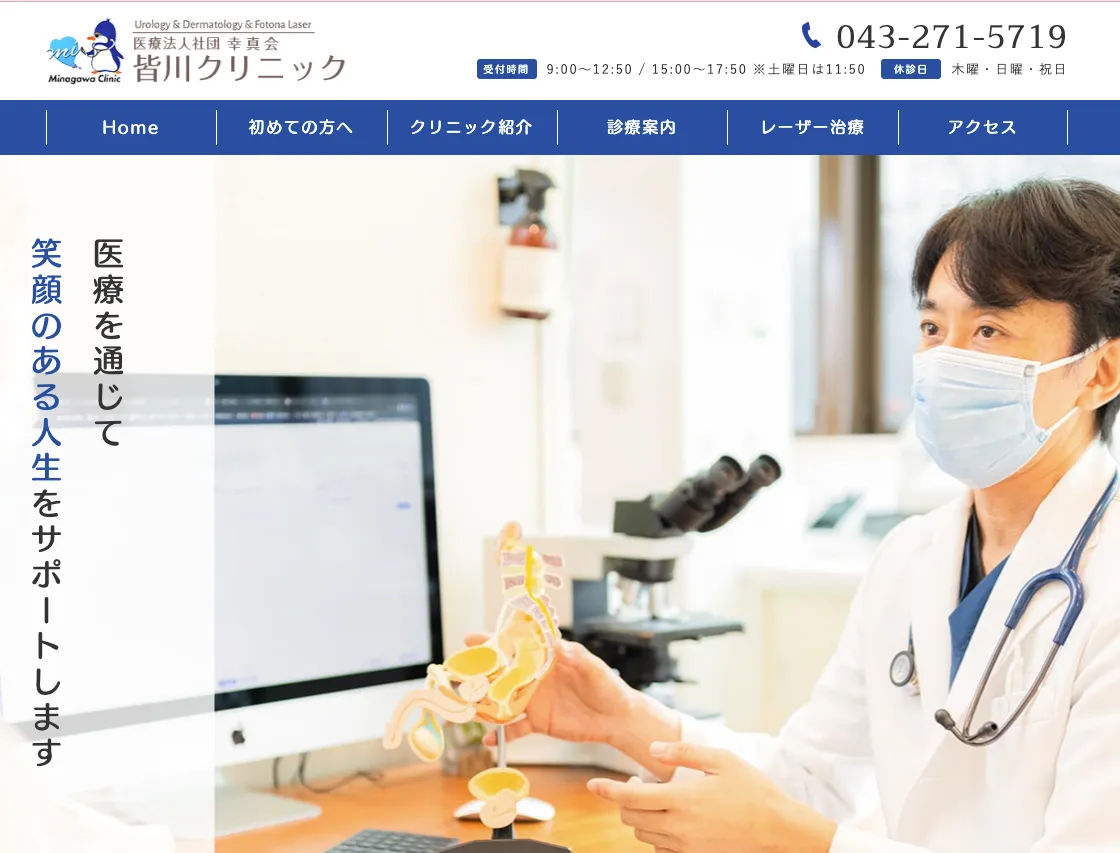 皆川クリニック