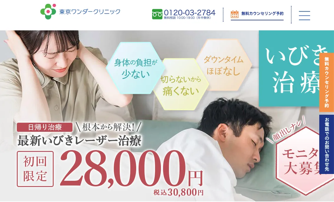 いびきのクリニック