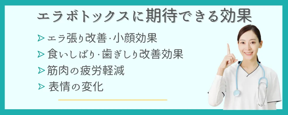 エラボトックスの効果