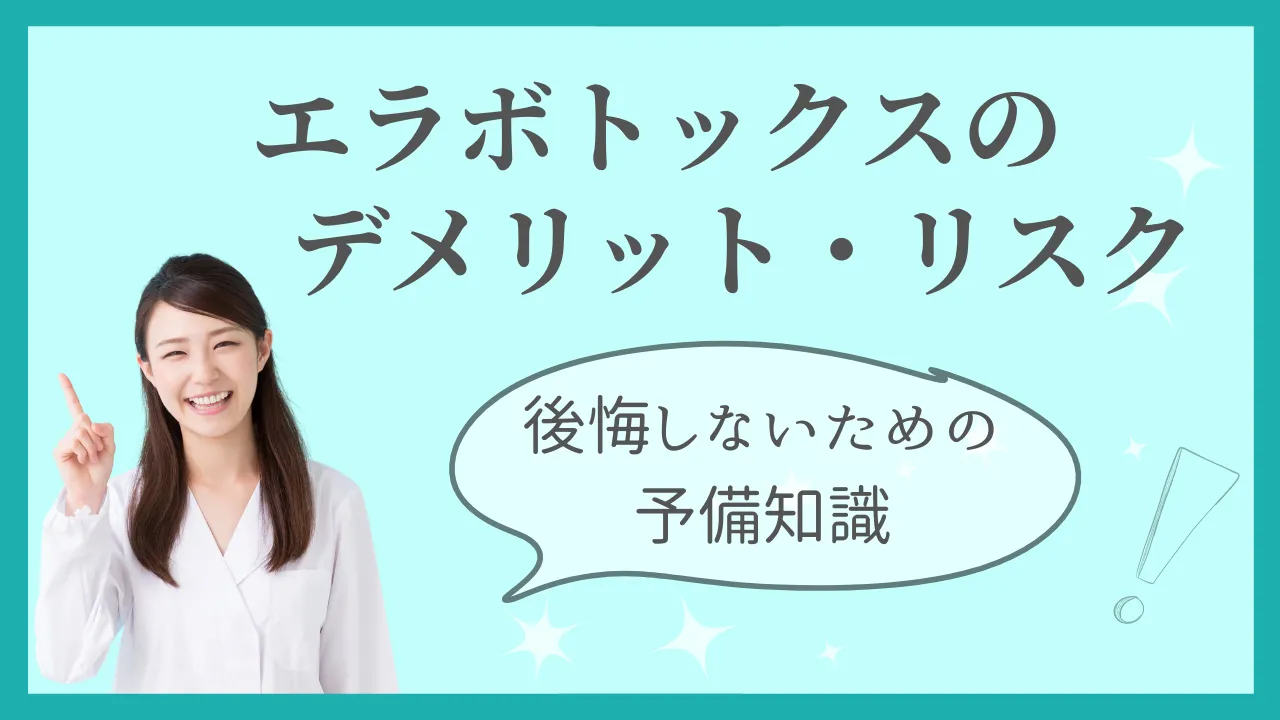 エラボトックスのデメリット