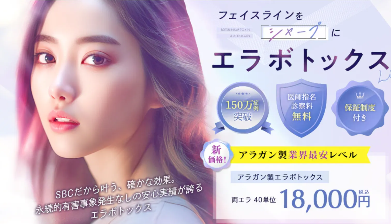 湘南美容クリニックエラボトックス