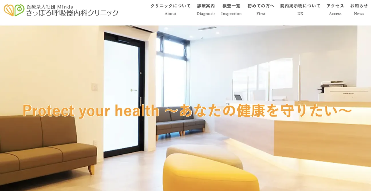 さっぽろ呼吸器内科クリニック