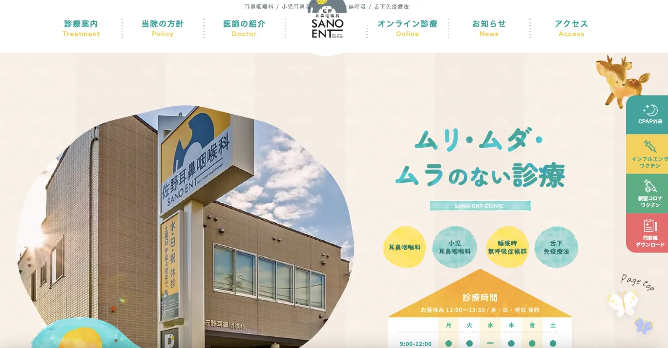 佐野耳鼻咽喉科