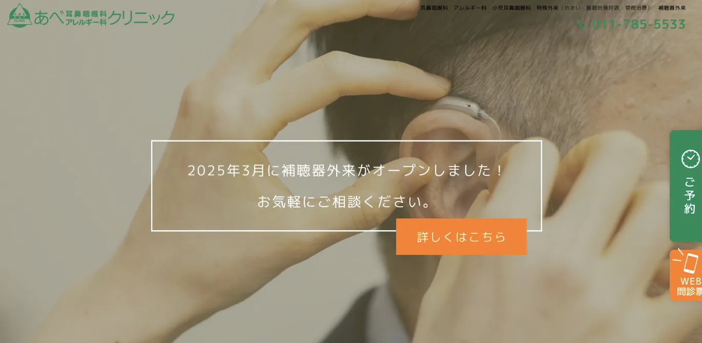 あべ耳鼻咽喉科アレルギー科クリニック