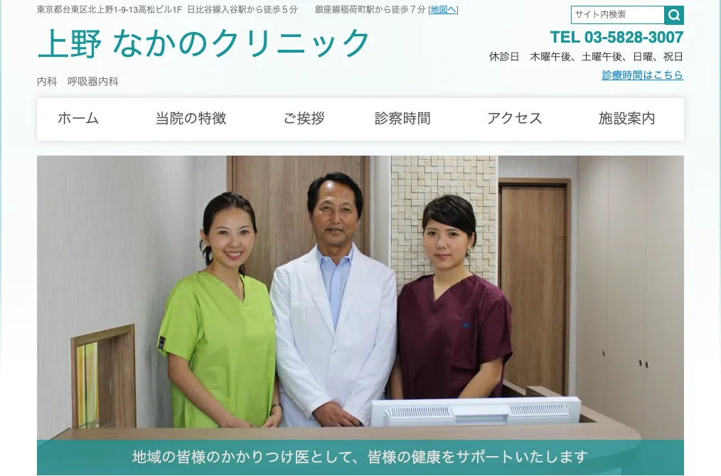 上野 なかのクリニック