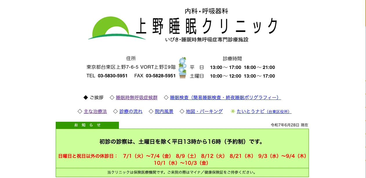 上野睡眠クリニック
