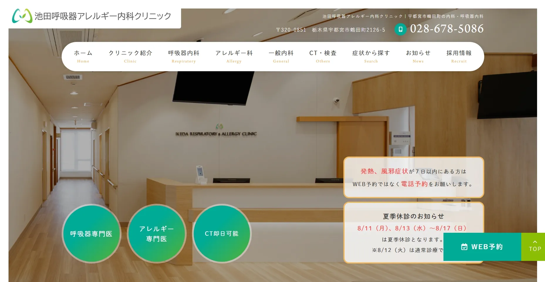 池田呼吸器アレルギー内科クリニック