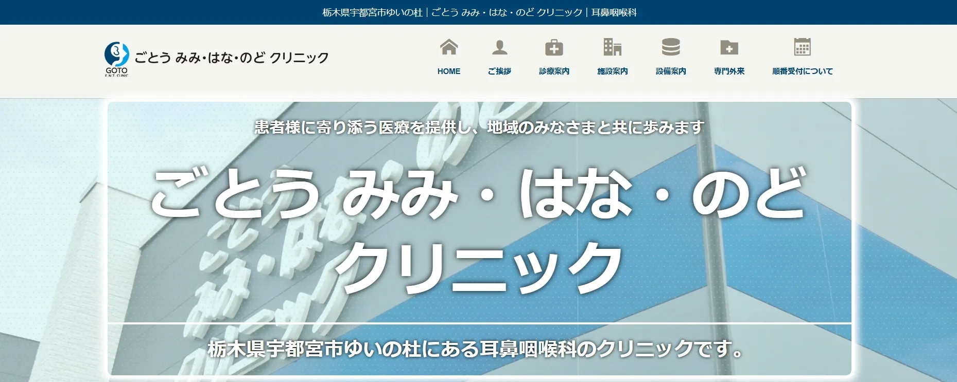 ごとうみみはなのどクリニック