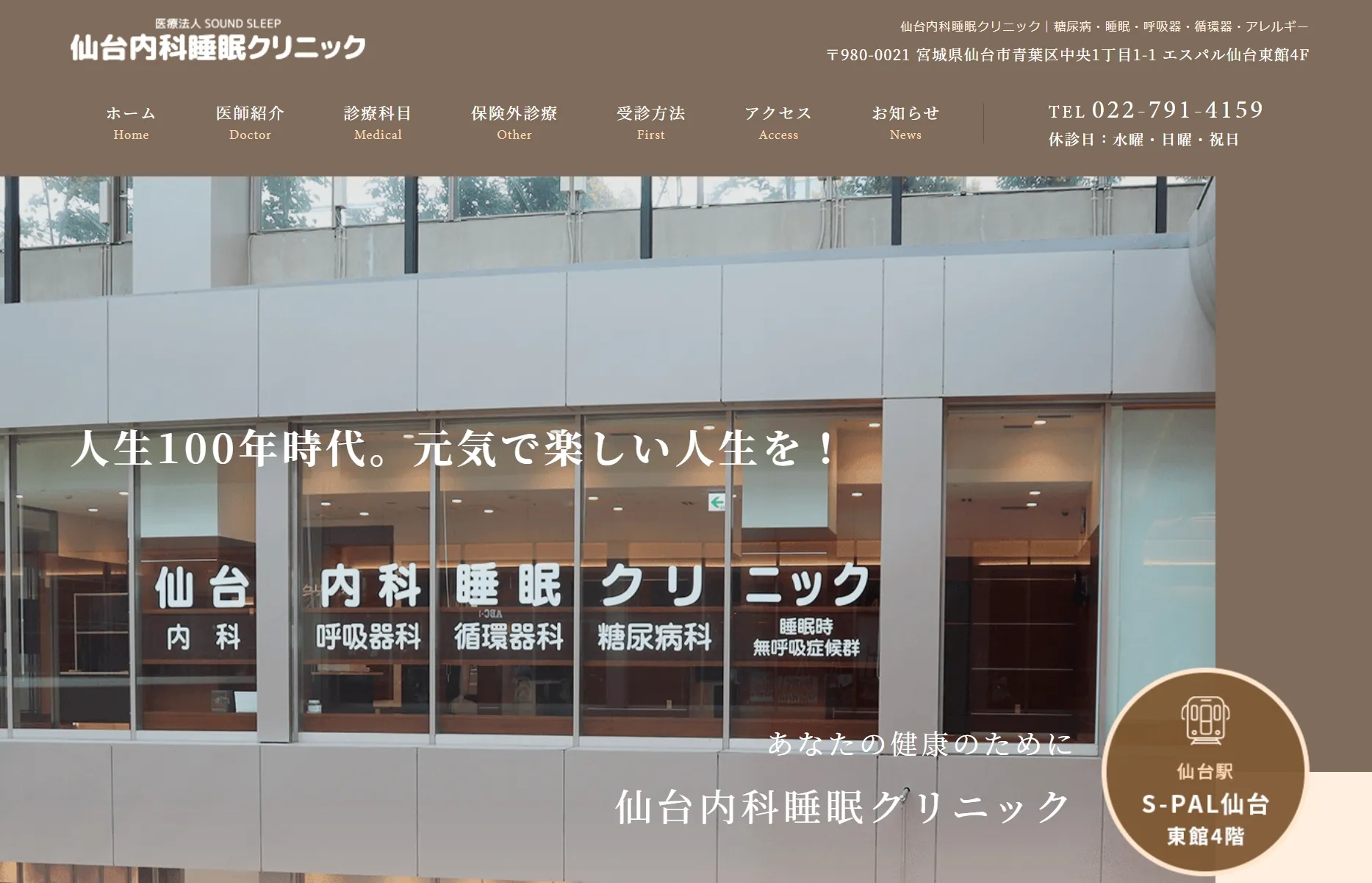 仙台内科睡眠クリニック