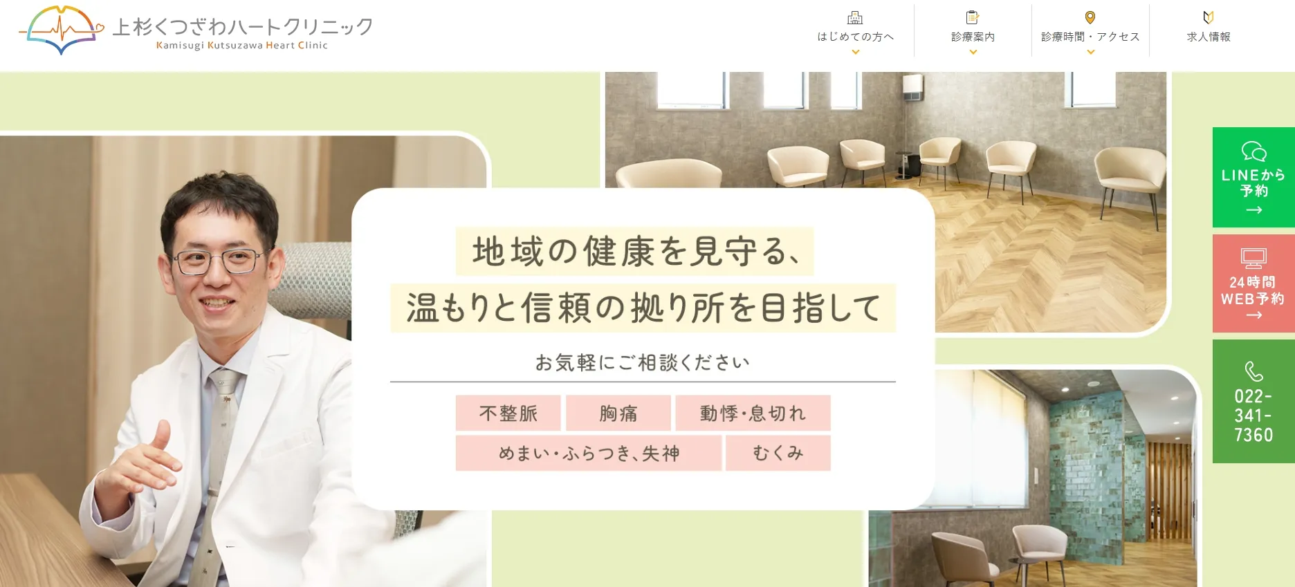 上杉くつざわハートクリニック