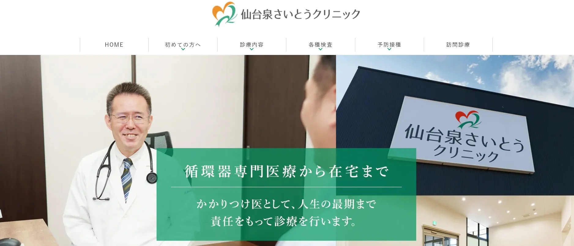仙台泉さいとうクリニック