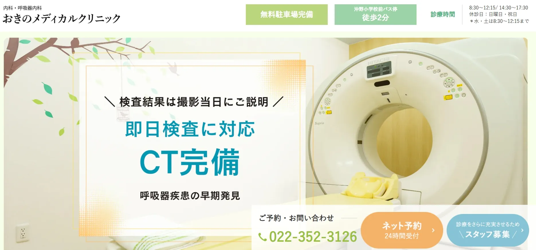 おきのメディカルクリニック