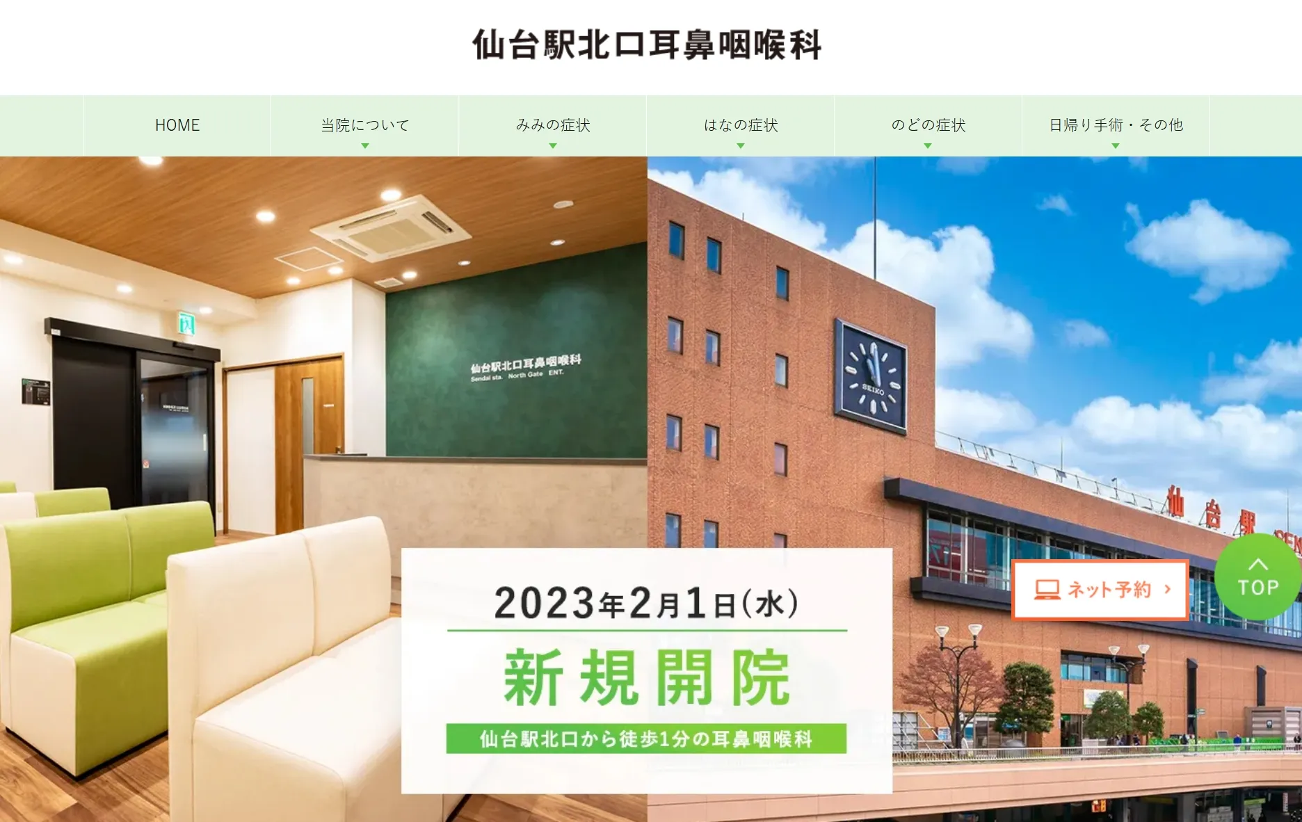 仙台駅北口耳鼻咽喉科